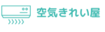 群馬のエアコンクリーニング・掃除なら空気きれい屋